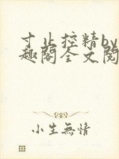 寸止控精by笔趣阁全文阅读