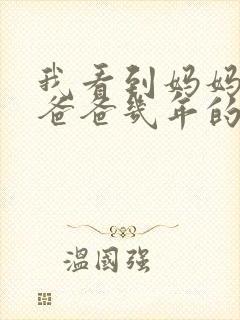 我看到妈妈吃了爸爸几年的菜