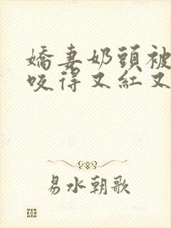 娇妻奶头被领导咬得又红又肿