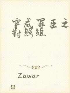 穿成罪臣之妻的对照组