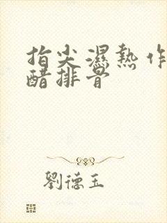 指尖湿热作者糖醋排骨