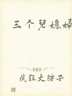 三个儿媳妇