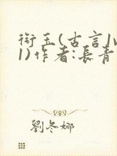 衔玉(古言1v1)作者:长青长白