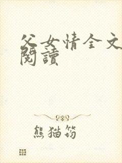 父女情全文免费阅读