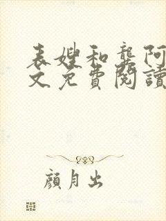 表嫂和龚阿姨全文免费阅读笔趣阁