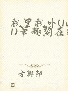 戏里戏外(1v1)笔趣阁在线阅读一叶孤舟