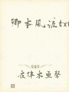 卿本风流txt