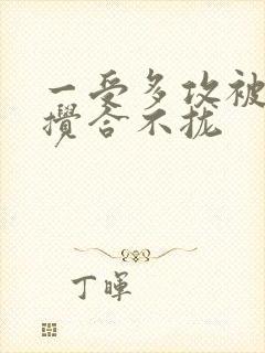 一受多攻被双龙搅合不拢