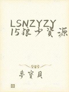 LSNZYZY15狼少资源站