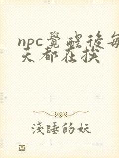 npc觉醒后每天都在挨