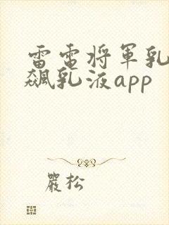 雷电将军乳液狂飙乳液app