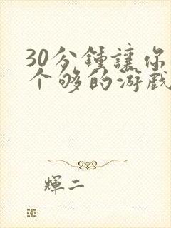 30分钟让你桶个够的游戏软件