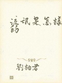 流氓是怎样炼成的