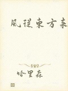 风从东方来