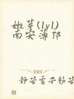 嫩芽(1v1)南安薄祁