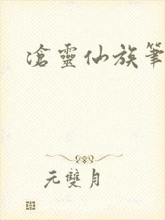 沧灵仙族笔趣阁