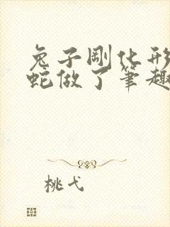 兔子刚化形就被蛇做了笔趣阁