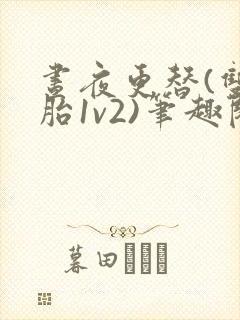 昼夜更替(双胞胎1v2)笔趣阁