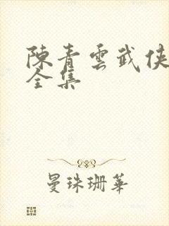 陈青云武侠小说全集