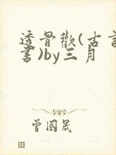 透骨欢(古言穿书)by三月