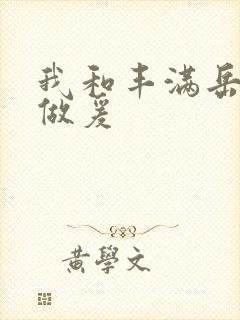 我和丰满岳疯狂做爰