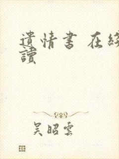 遗情书 在线阅读