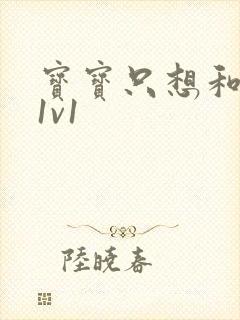 宝宝只想和你睡1v1