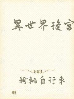 异世界后宫物语