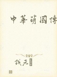 中华萌国传