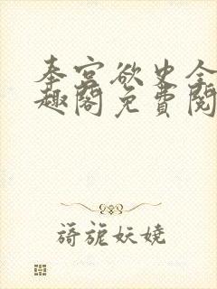 奉宫欲史全文笔趣阁免费阅读