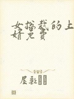 女总裁的上门女婿免费