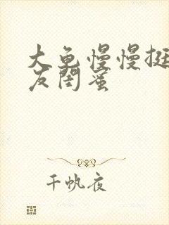 大龟慢慢挺进女友闺蜜