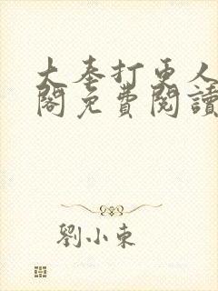 大奉打更人笔趣阁免费阅读无弹窗