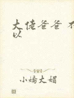 大佬爸爸 不可以