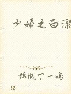 少妇之白洁