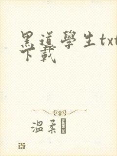 黑道学生txt下载