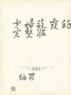 少妇苏霞的沉沦完整版