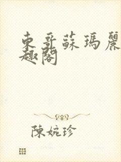 东哥苏玛丽 笔趣阁