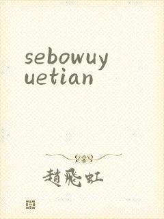 sebowuyuetian