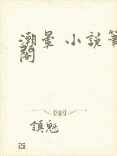 潮晕 小说笔趣阁