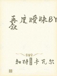 再度暧昧BY今叙