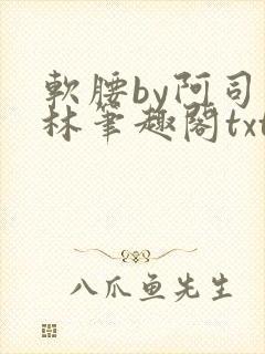 软腰by阿司匹林笔趣阁txt