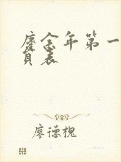 庆余年第一季演员表