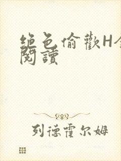 绝色偷欢H全文阅读