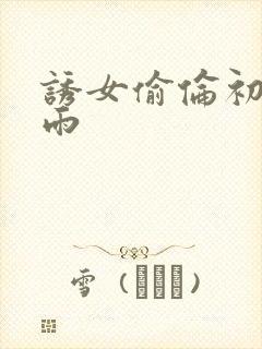 诱女偷伦初尝云雨
