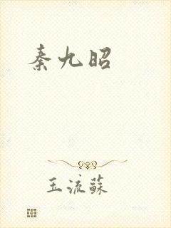 秦九昭