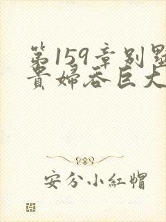 第159章别墅贵妇吞巨大小说