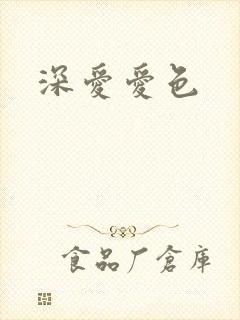 深爱爱色
