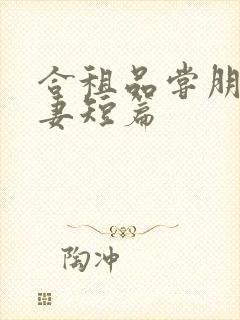 合租品尝朋友娇妻短篇