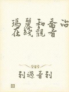 玛丽和乔治英剧在线观看